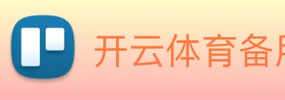 开云体育备用网址 Logo